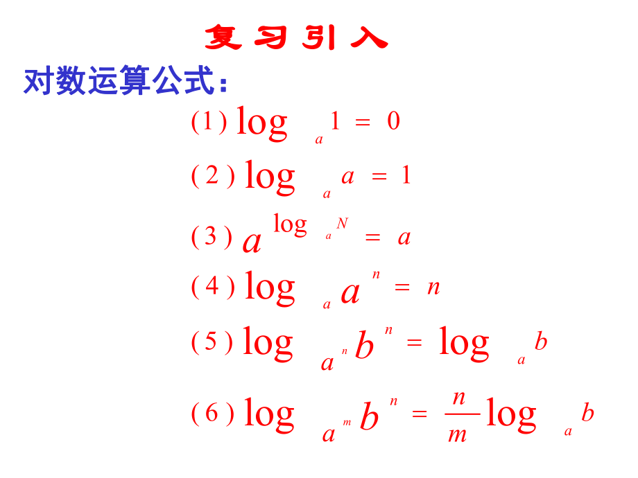 《对数与对数的运算》（三）.ppt_第2页