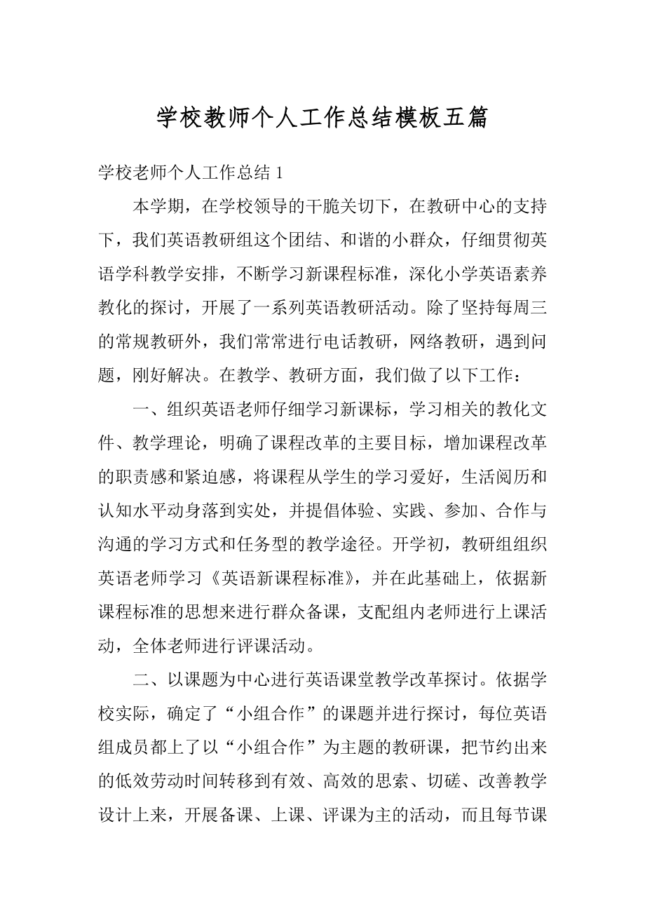 学校教师个人工作总结模板五篇例文.docx_第1页