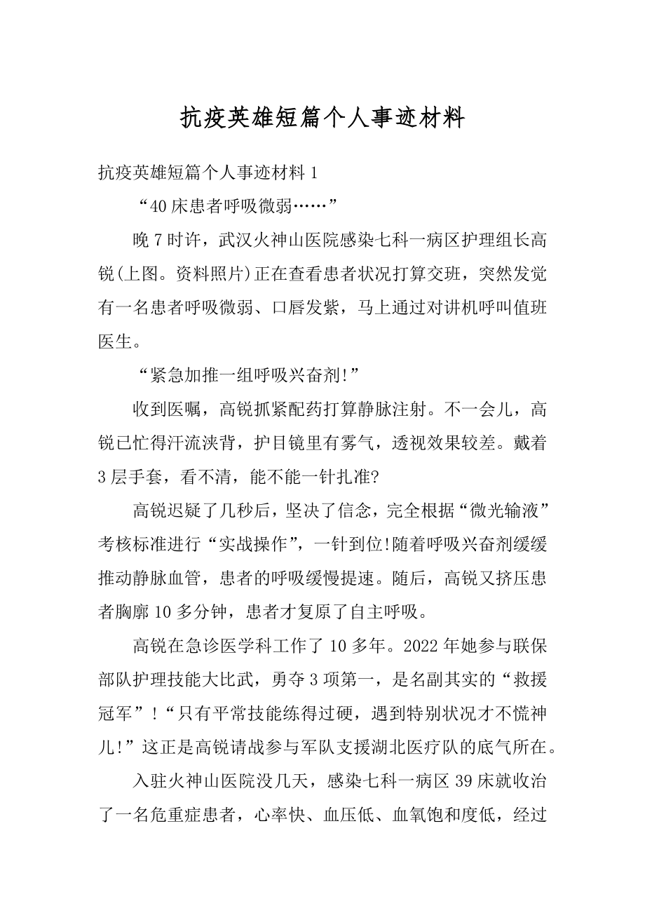 抗疫英雄短篇个人事迹材料范文.docx_第1页