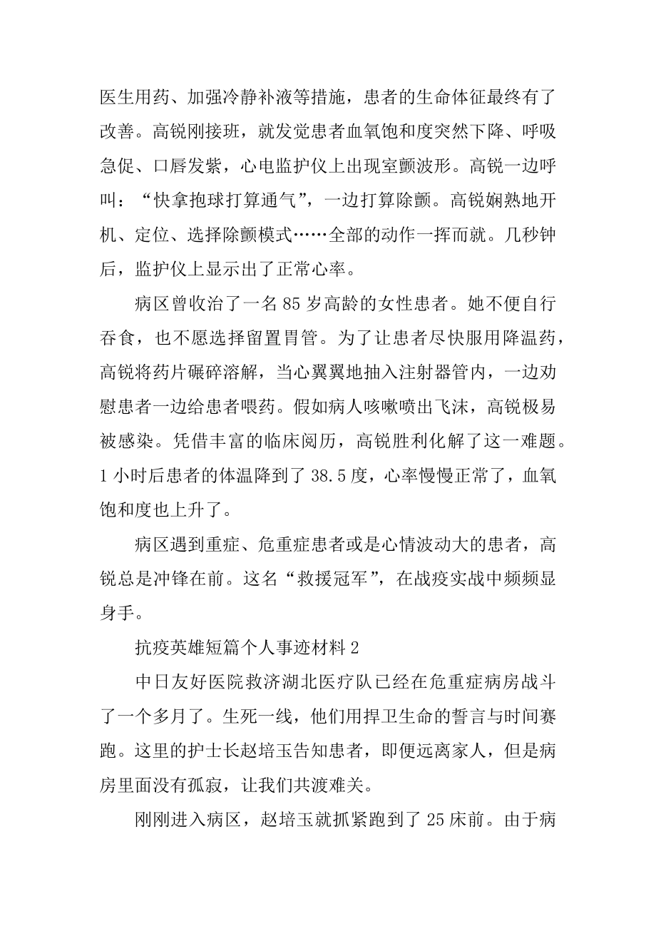 抗疫英雄短篇个人事迹材料范文.docx_第2页