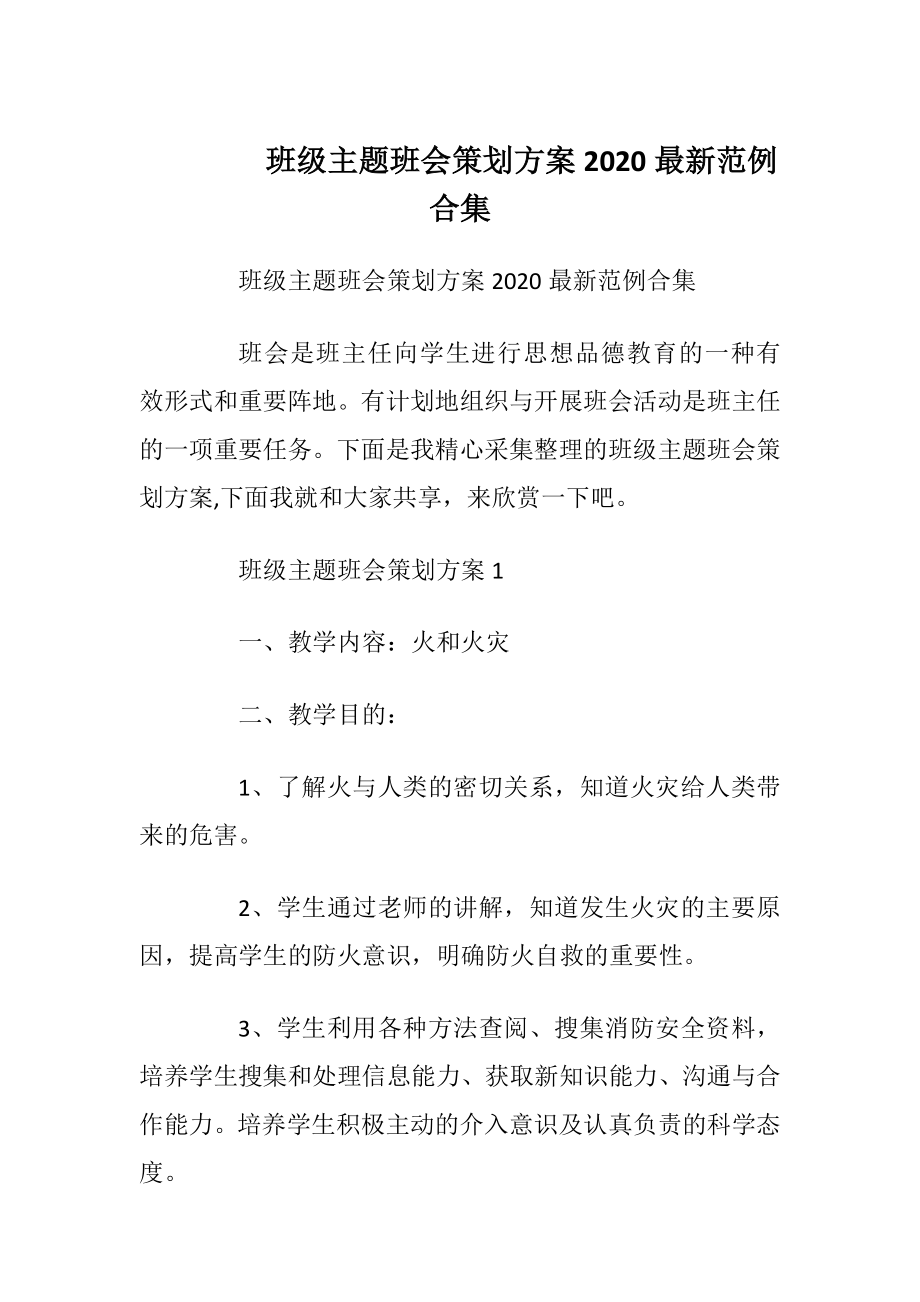 班级主题班会策划方案2020最新范例合集_1.docx_第1页