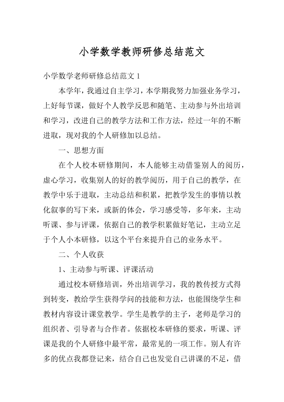 小学数学教师研修总结范文最新.docx_第1页