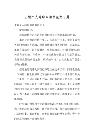 正规个人辞职申请书范文5篇汇总.docx