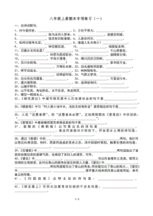 人教版八年级上册语文综合复习资料.doc