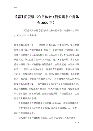 【荐】简爱读书心得体会（简爱读书心得体会2000字）.docx