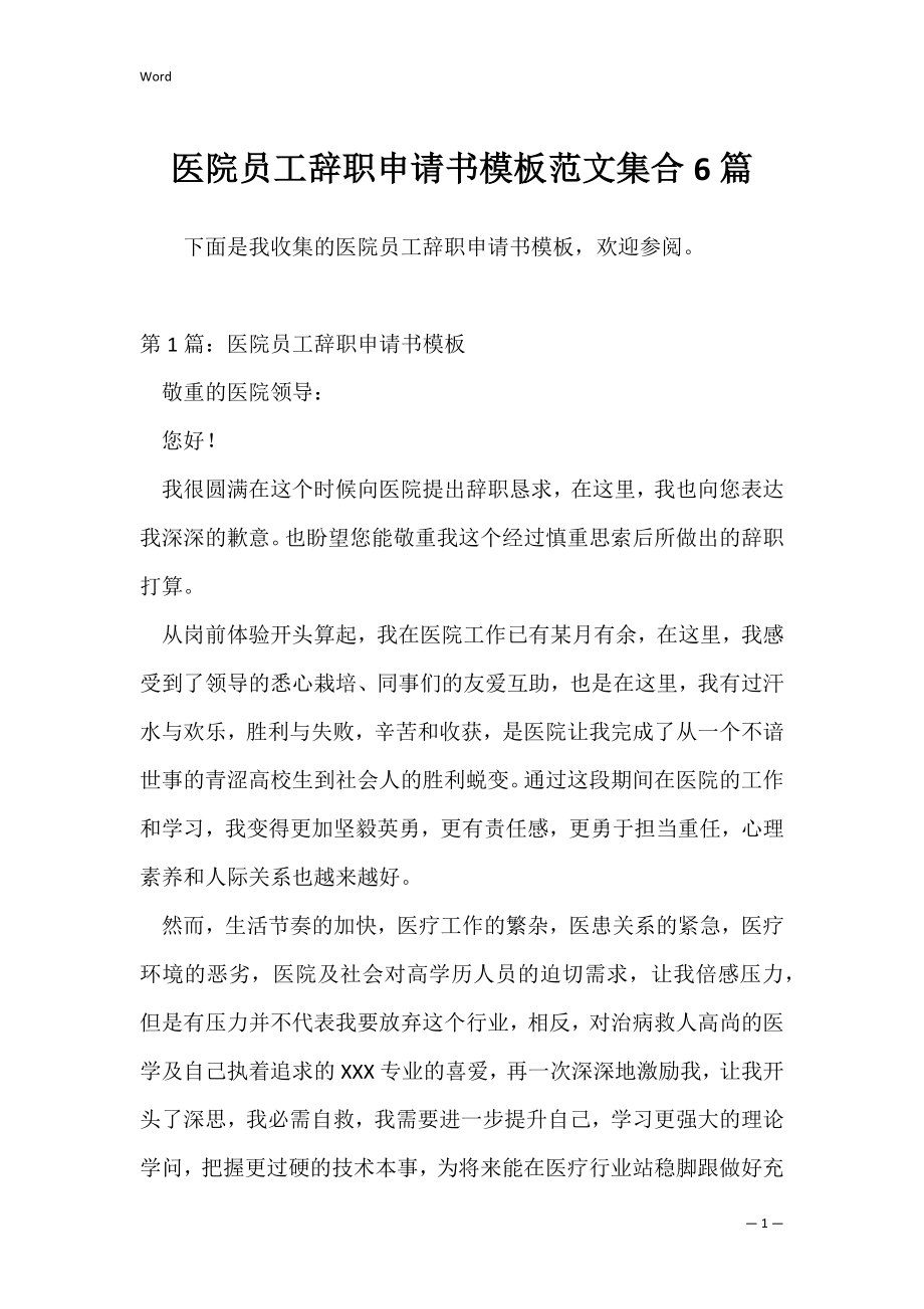 医院员工辞职申请书模板范文集合6篇.docx_第1页