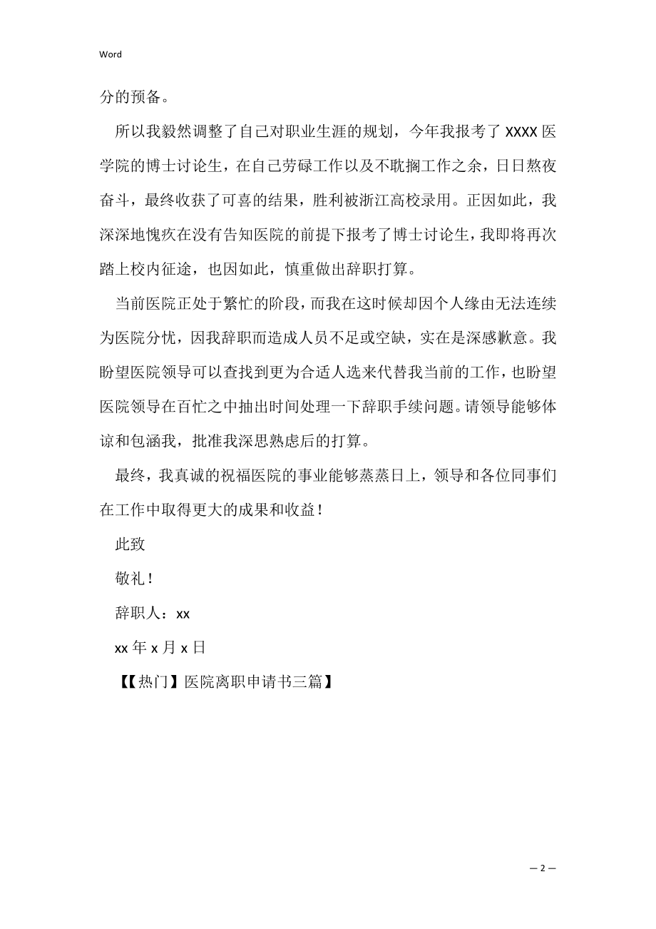 医院员工辞职申请书模板范文集合6篇.docx_第2页