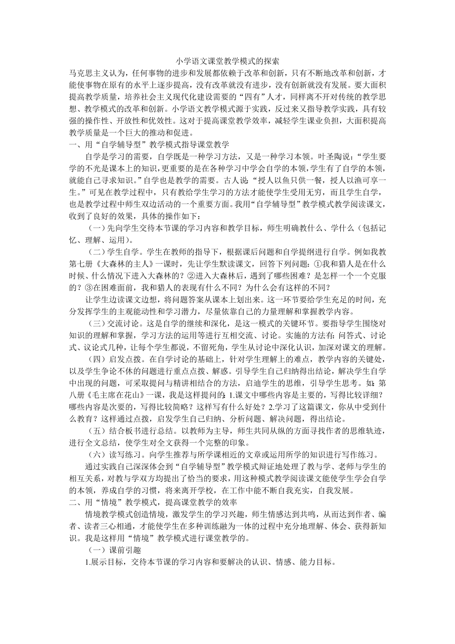 小学语文课堂教学模式的探索.doc_第1页