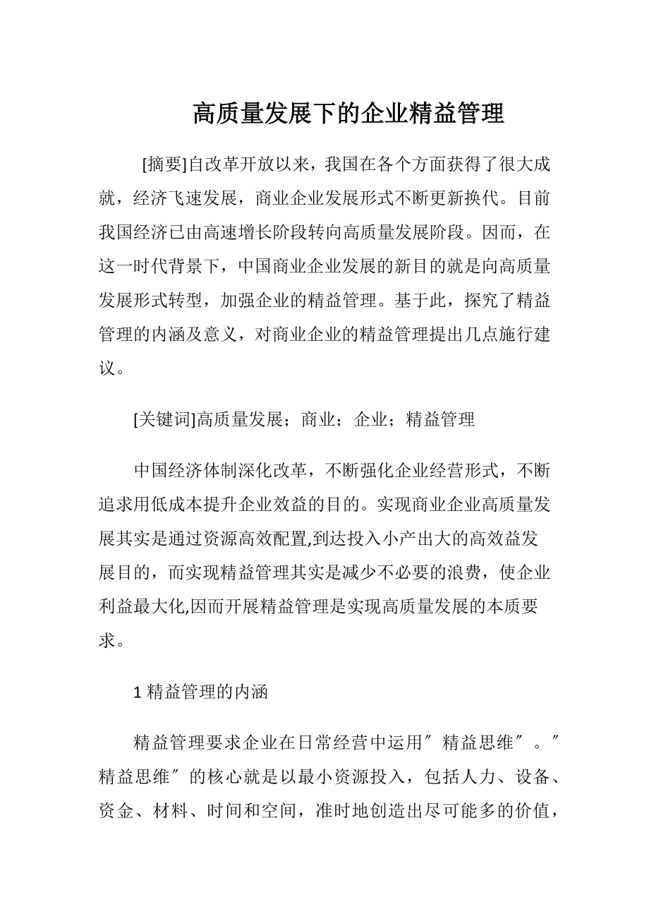 高质量发展下的企业精益管理.docx_第1页