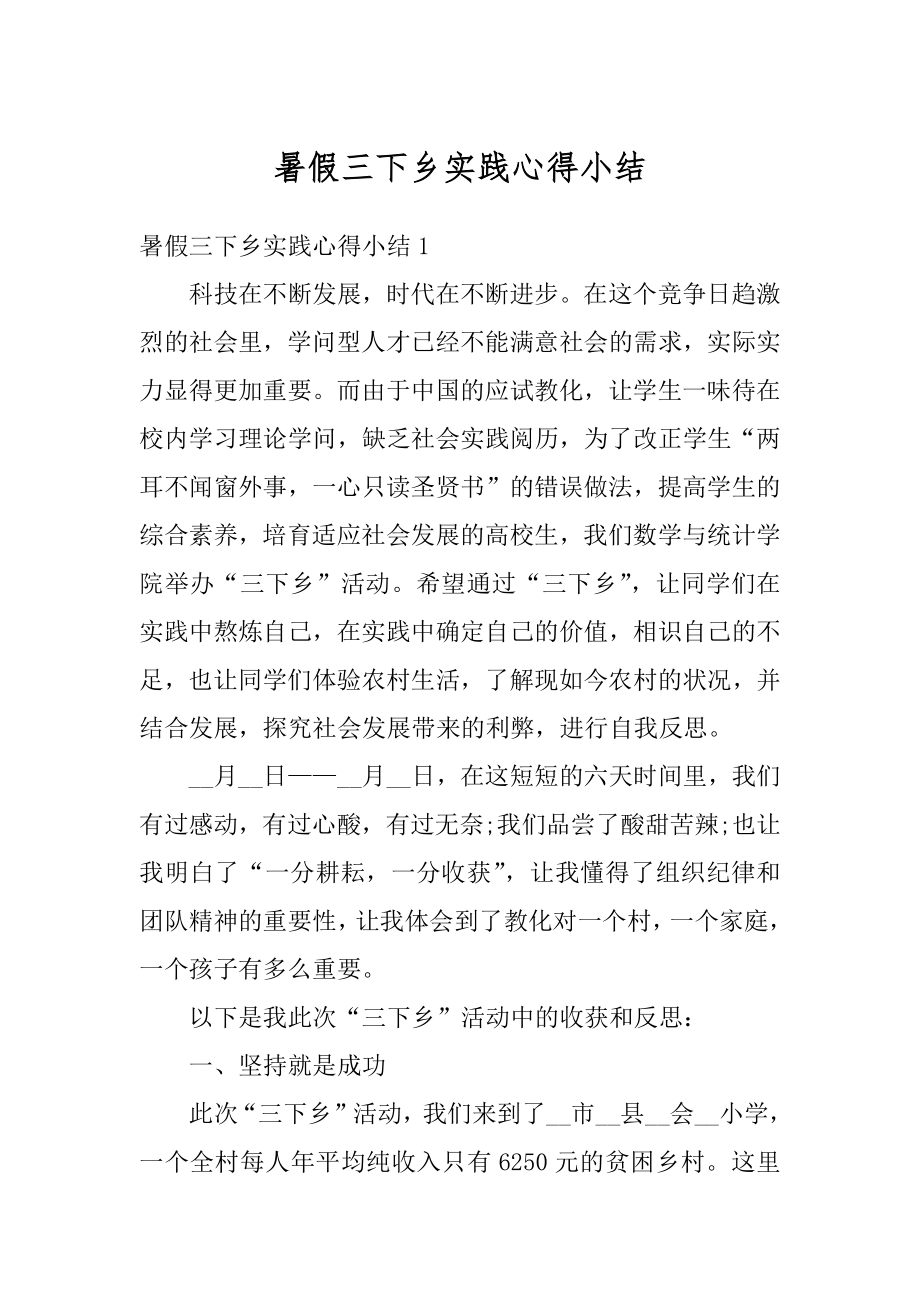 暑假三下乡实践心得小结汇编.docx_第1页