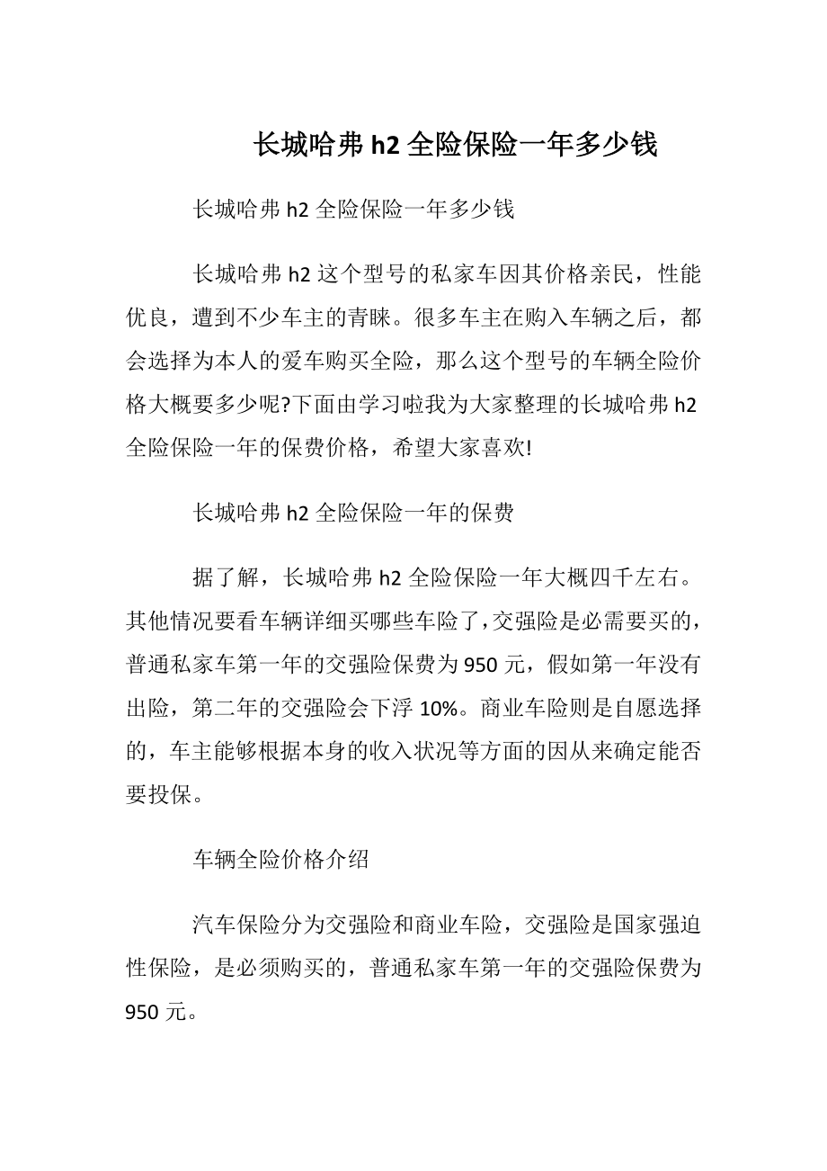 长城哈弗h2全险保险一年多少钱.docx_第1页