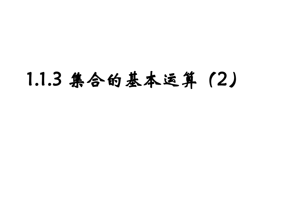 113_集合的基本运算_课件2.ppt_第1页