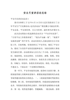 安全月宣讲活动总结优质.docx