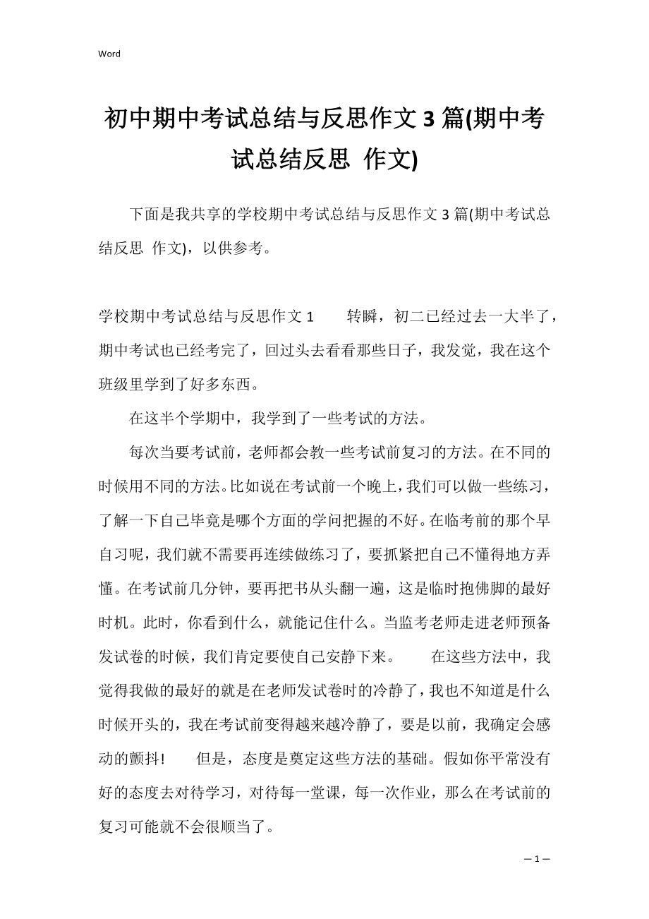 初中期中考试总结与反思作文3篇(期中考试总结反思 作文).docx_第1页