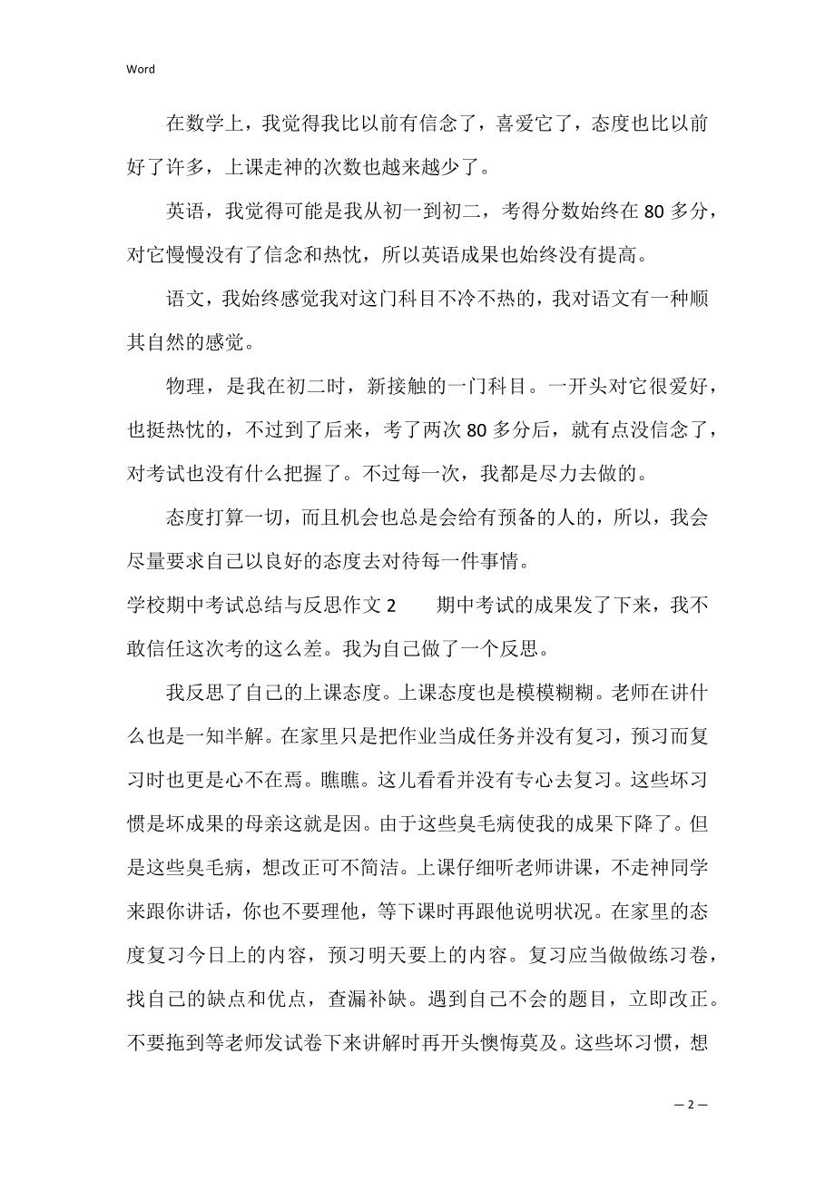 初中期中考试总结与反思作文3篇(期中考试总结反思 作文).docx_第2页