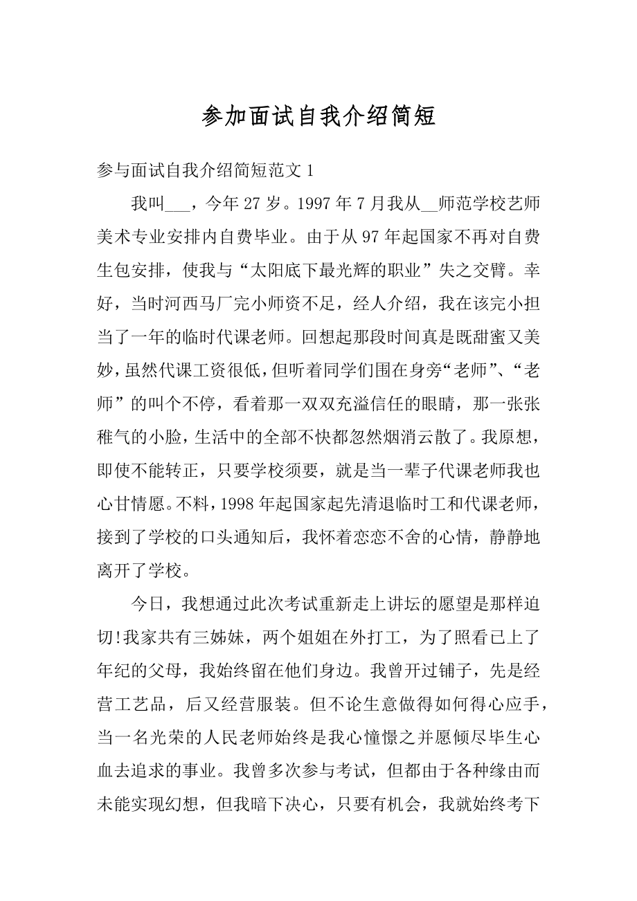 参加面试自我介绍简短精选.docx_第1页