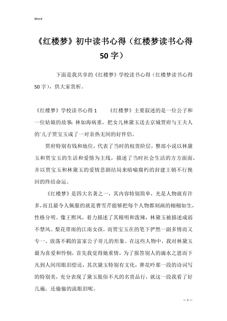 《红楼梦》初中读书心得（红楼梦读书心得50字）.docx_第1页