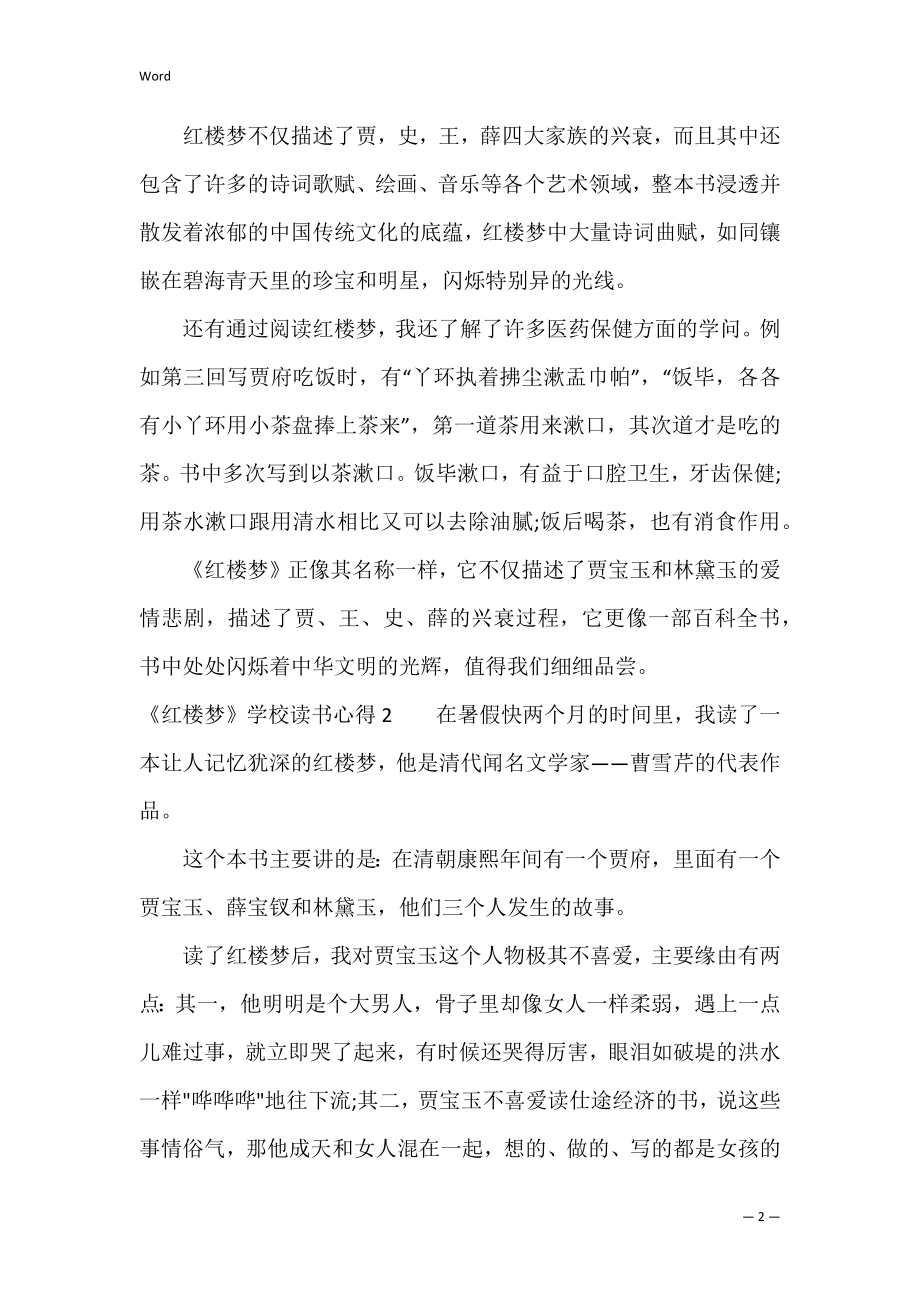 《红楼梦》初中读书心得（红楼梦读书心得50字）.docx_第2页