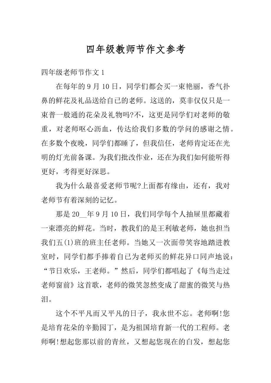 四年级教师节作文参考最新.docx_第1页