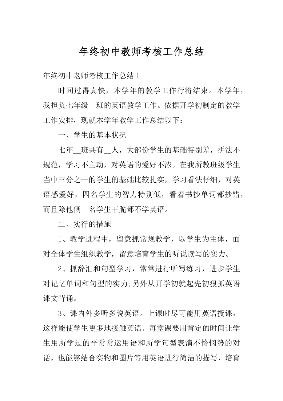 年终初中教师考核工作总结汇编.docx_第1页