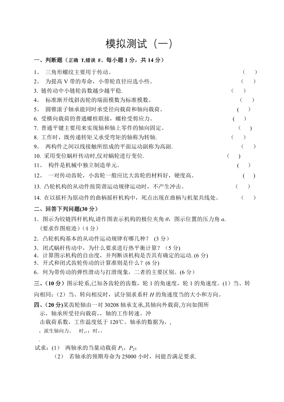 东北大学机械设计基础期末试卷.doc_第1页