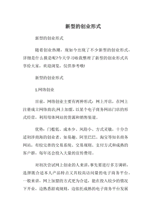 新型的创业形式.docx