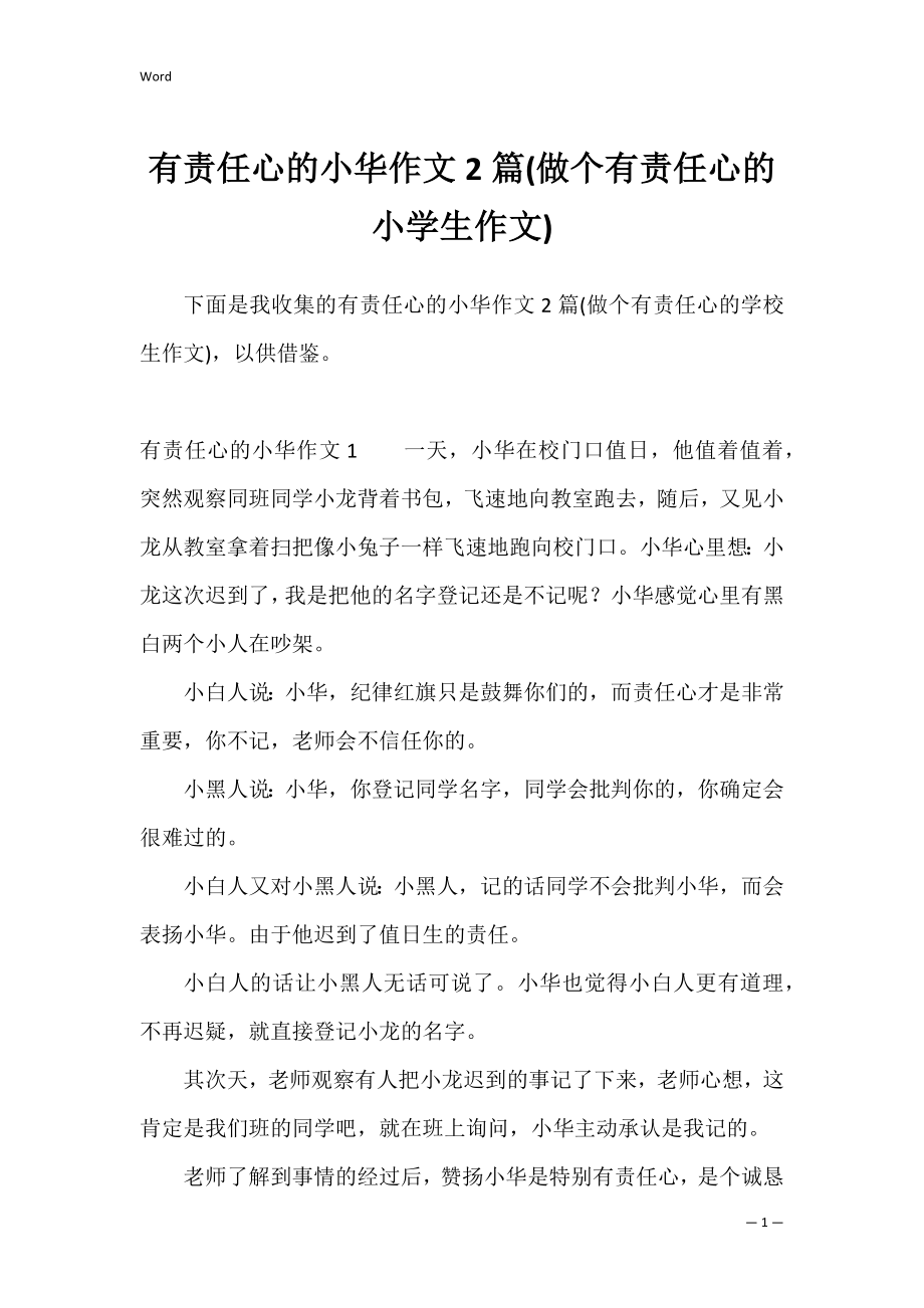 有责任心的小华作文2篇(做个有责任心的小学生作文).docx_第1页