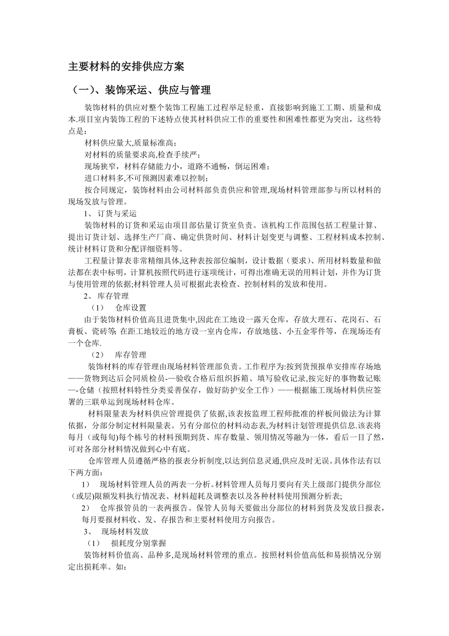 主要材料的安排供应方案.doc_第1页