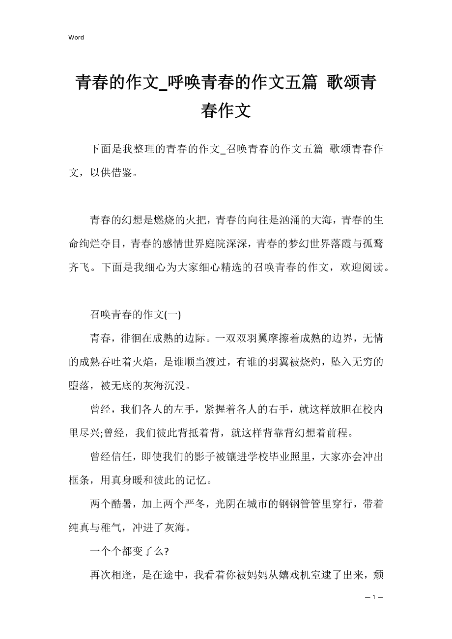 青春的作文_呼唤青春的作文五篇 歌颂青春作文.docx_第1页