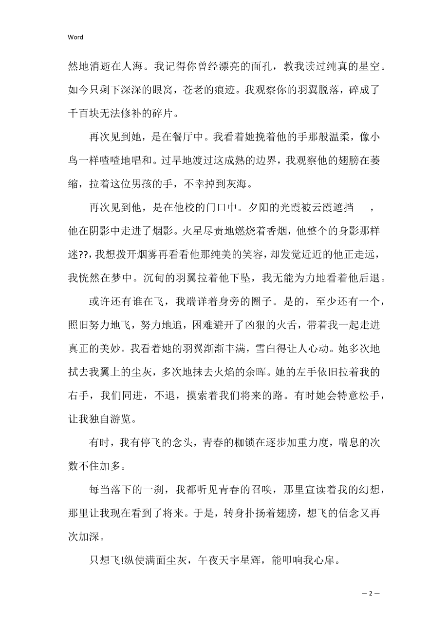 青春的作文_呼唤青春的作文五篇 歌颂青春作文.docx_第2页