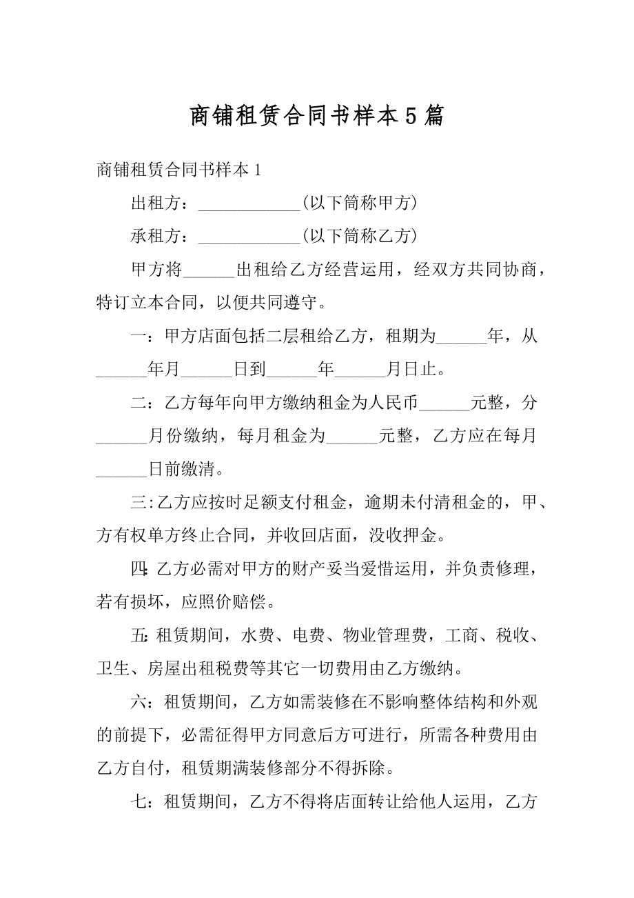 商铺租赁合同书样本5篇精编.docx_第1页