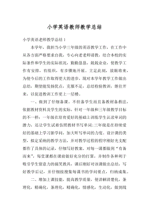 小学英语教师教学总结精选.docx