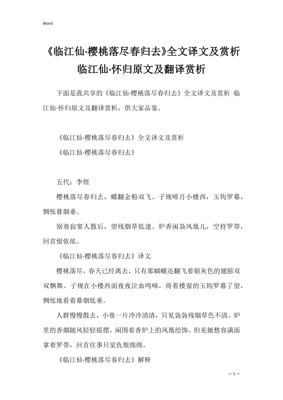 《临江仙·樱桃落尽春归去》全文译文及赏析 临江仙·怀归原文及翻译赏析.docx_第1页