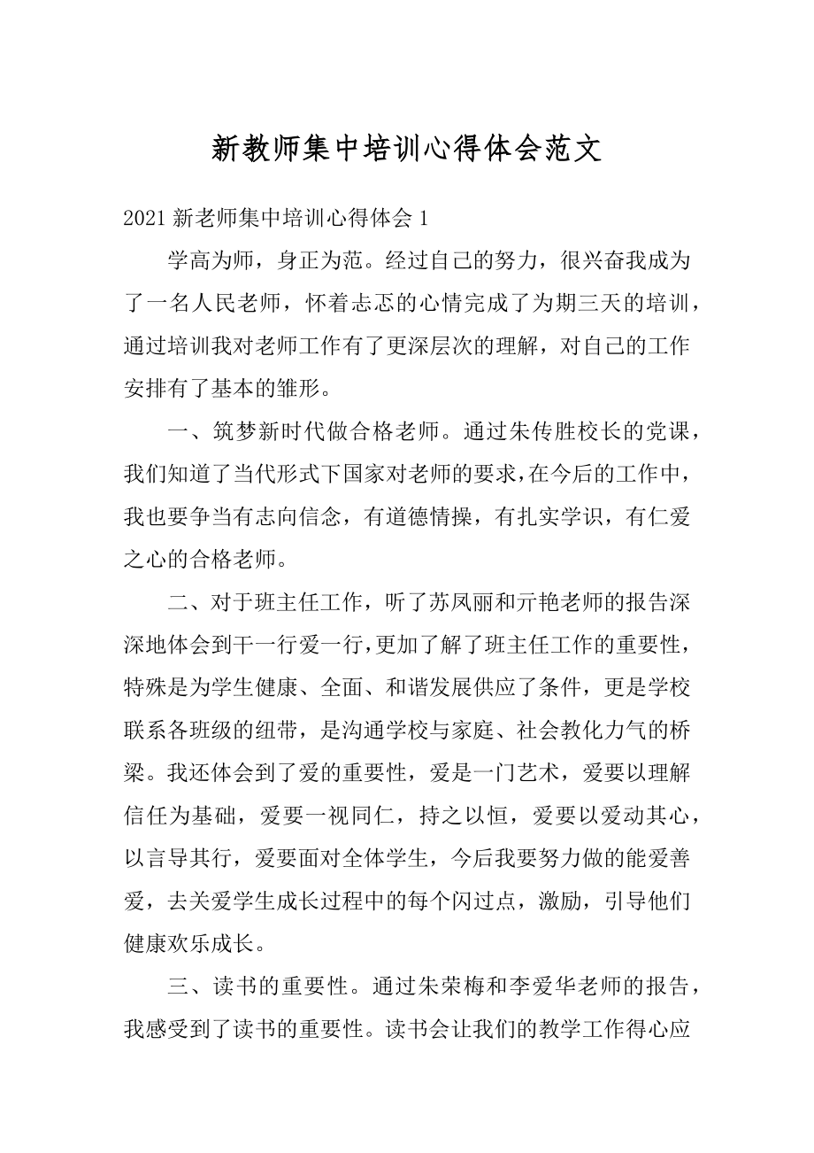 新教师集中培训心得体会范文汇编.docx_第1页