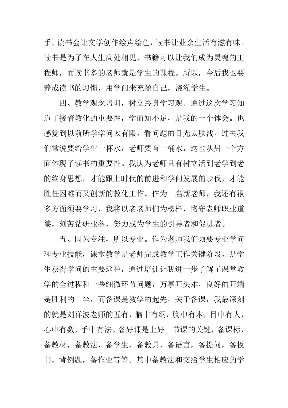 新教师集中培训心得体会范文汇编.docx_第2页