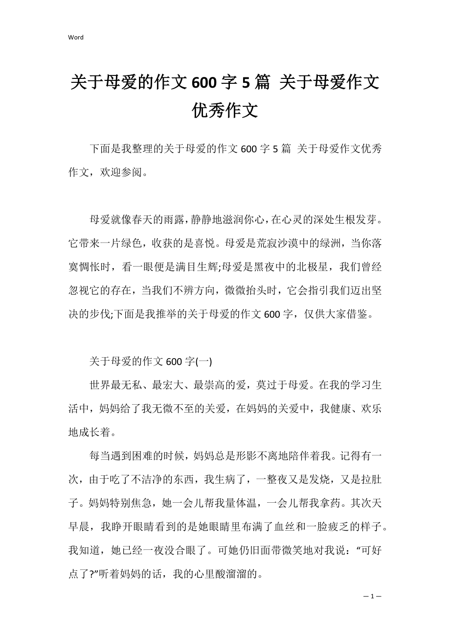 关于母爱的作文600字5篇 关于母爱作文优秀作文.docx_第1页