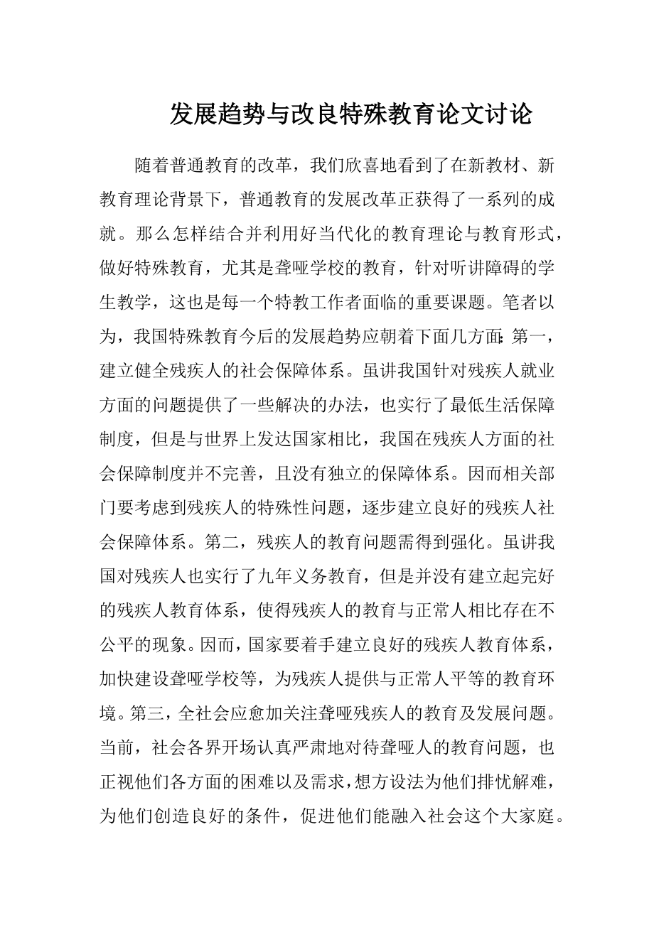 发展趋势与改良特殊教育论文讨论.docx_第1页