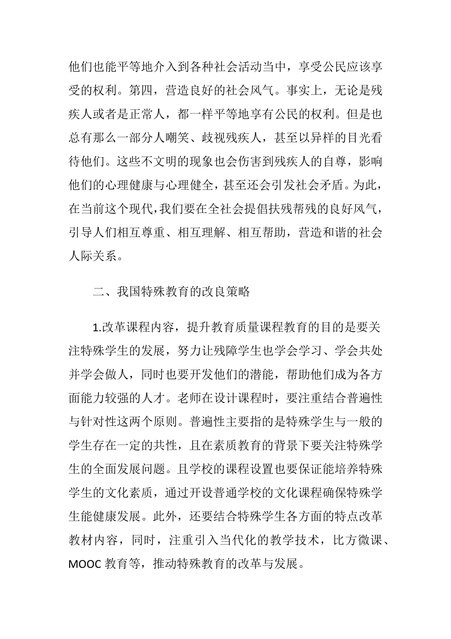 发展趋势与改良特殊教育论文讨论.docx_第2页