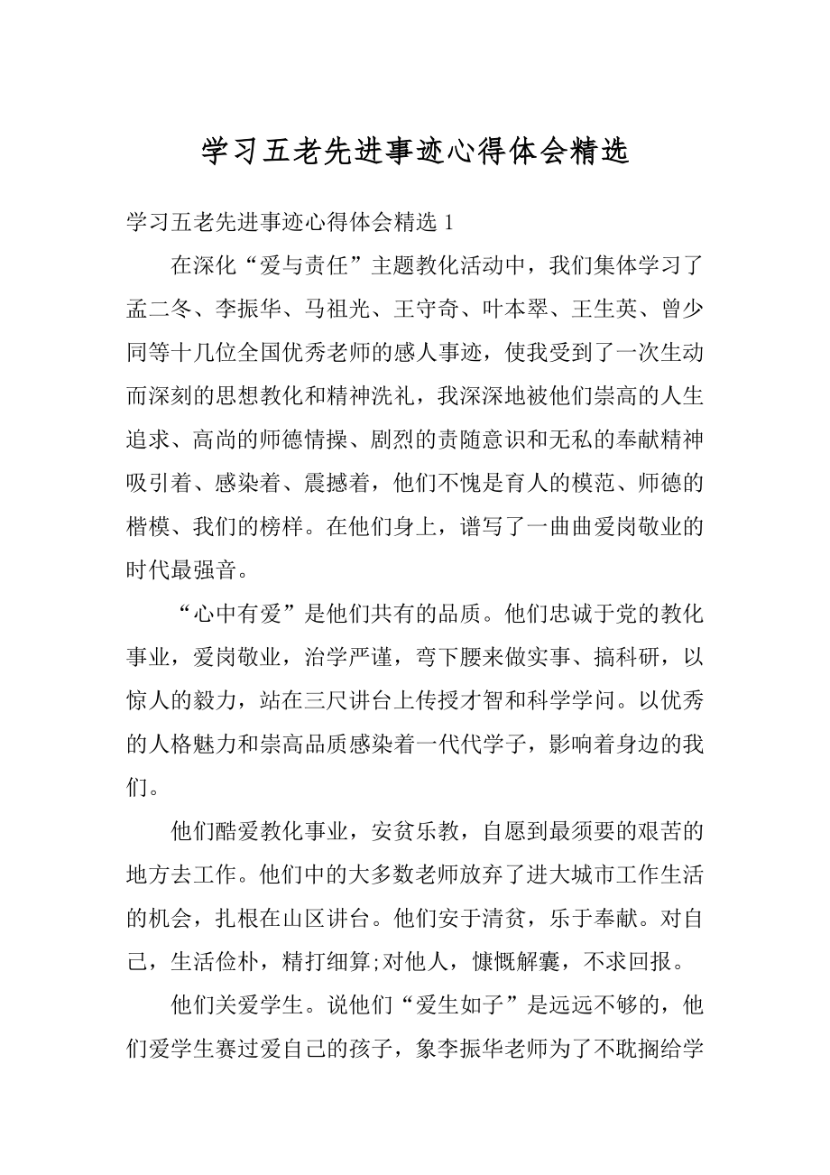 学习五老先进事迹心得体会精选精品.docx_第1页