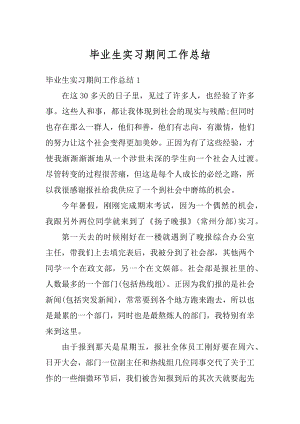 毕业生实习期间工作总结汇编.docx