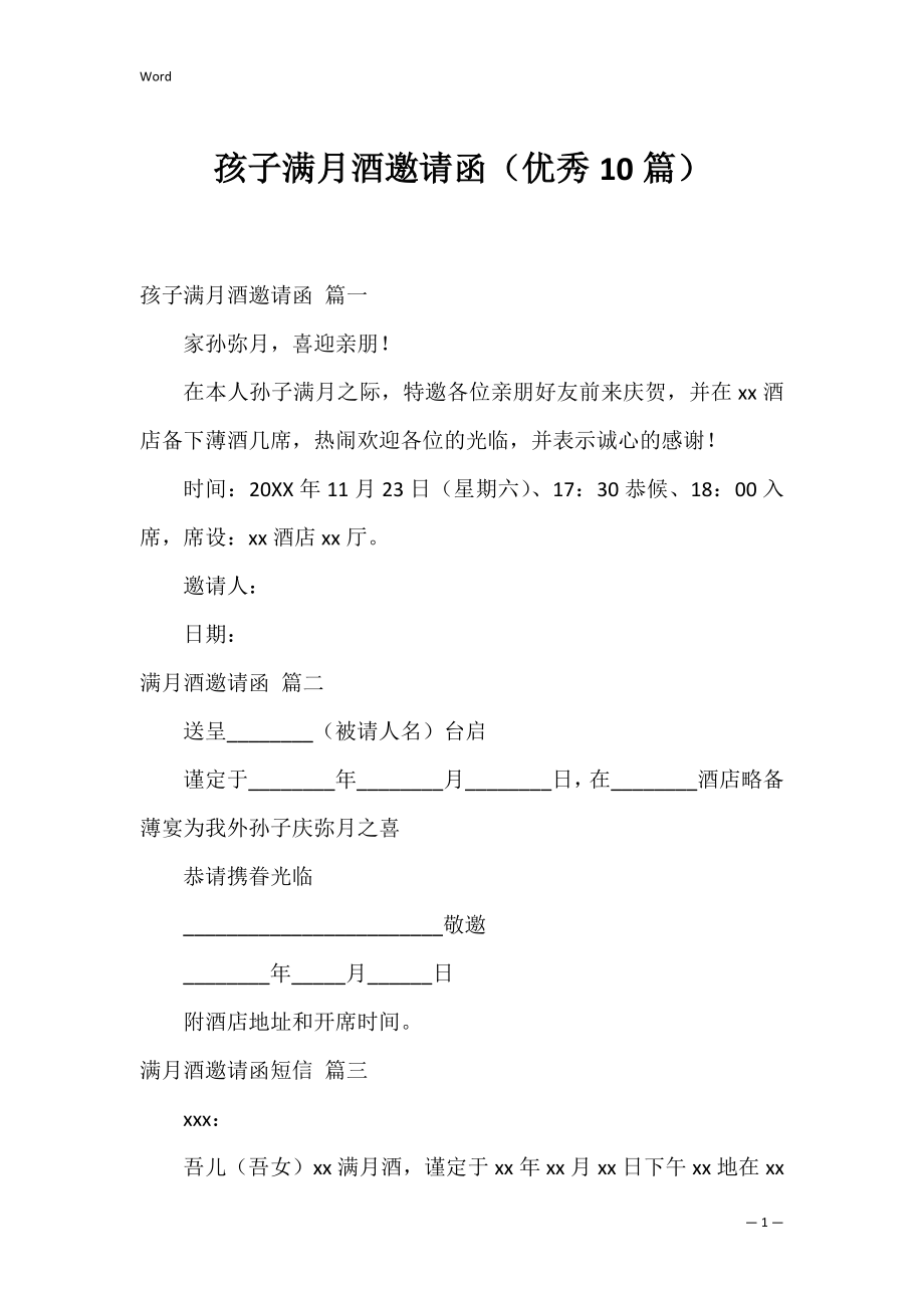 孩子满月酒邀请函（优秀10篇）.docx_第1页