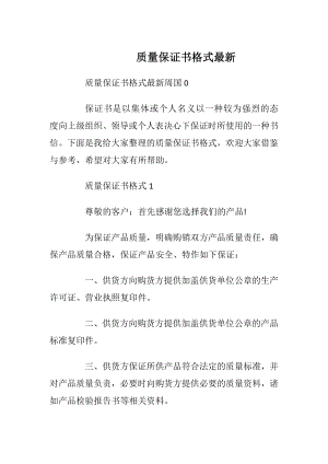 质量保证书格式最新_1.docx