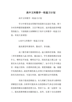 高中文科数学一轮温习计划.docx