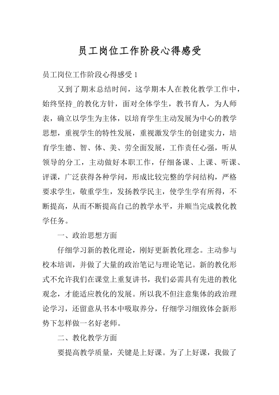 员工岗位工作阶段心得感受范文.docx_第1页