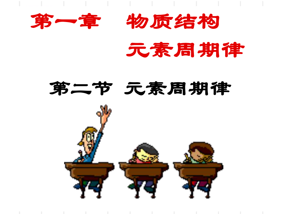 元素周期律PPT课件.ppt_第1页