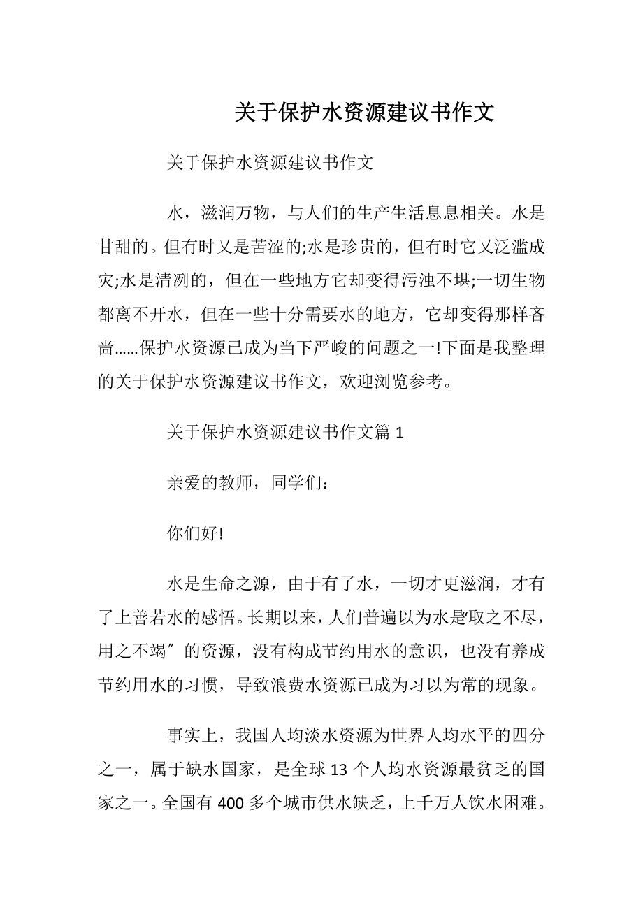 关于保护水资源建议书作文.docx_第1页