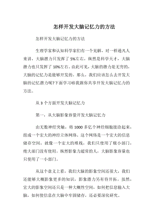 怎样开发大脑记忆力的方法.docx