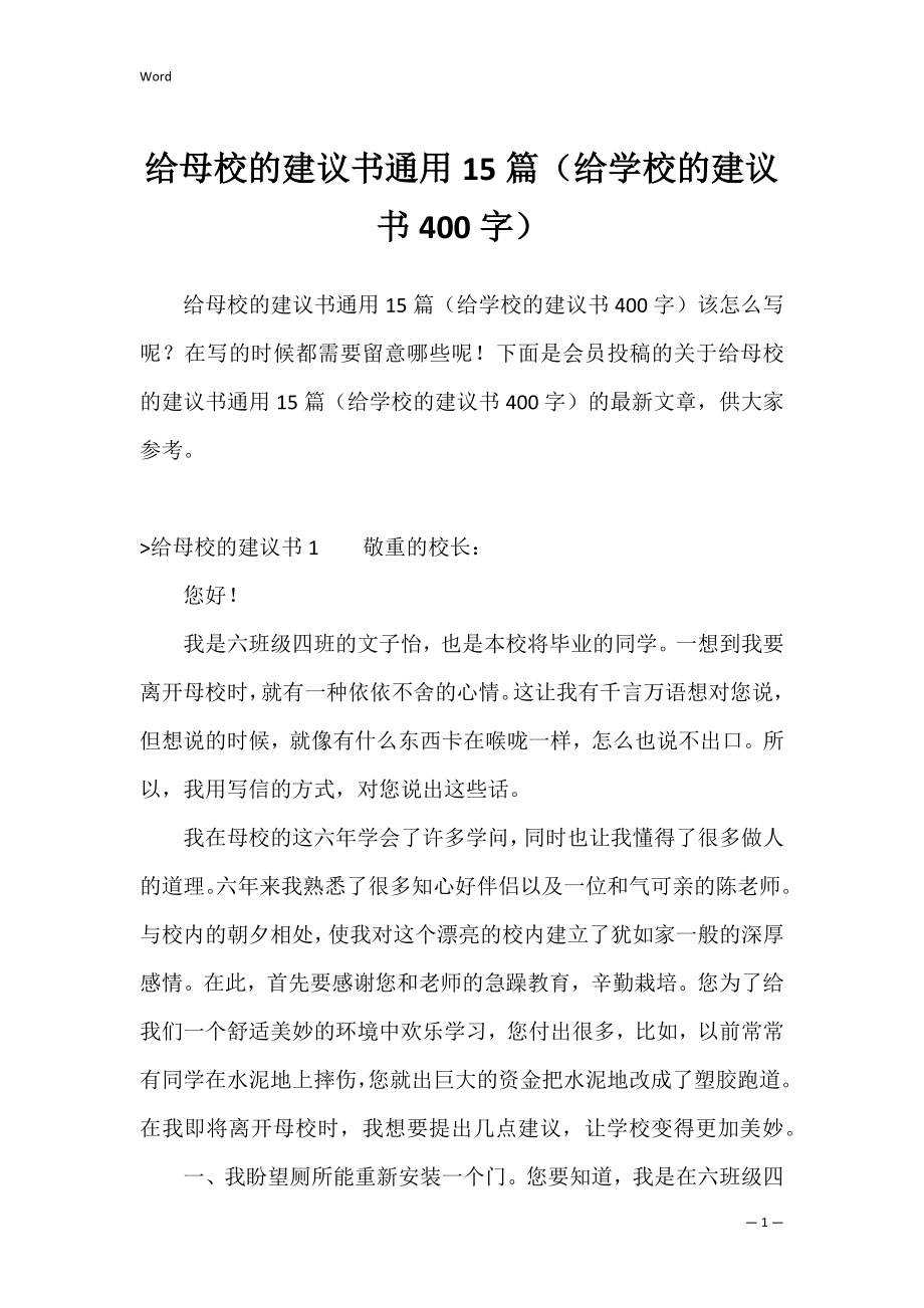 给母校的建议书通用15篇（给学校的建议书400字）.docx_第1页