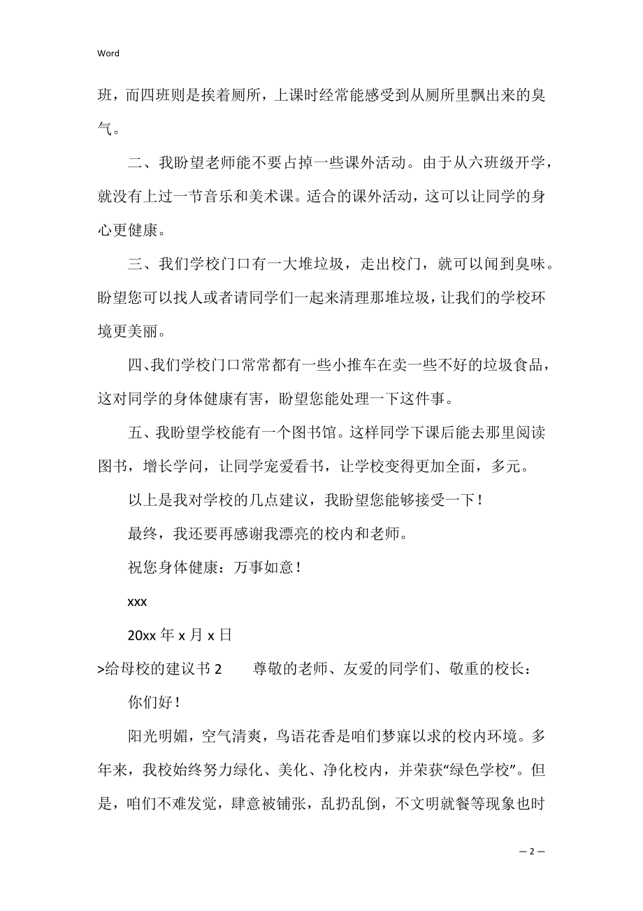 给母校的建议书通用15篇（给学校的建议书400字）.docx_第2页