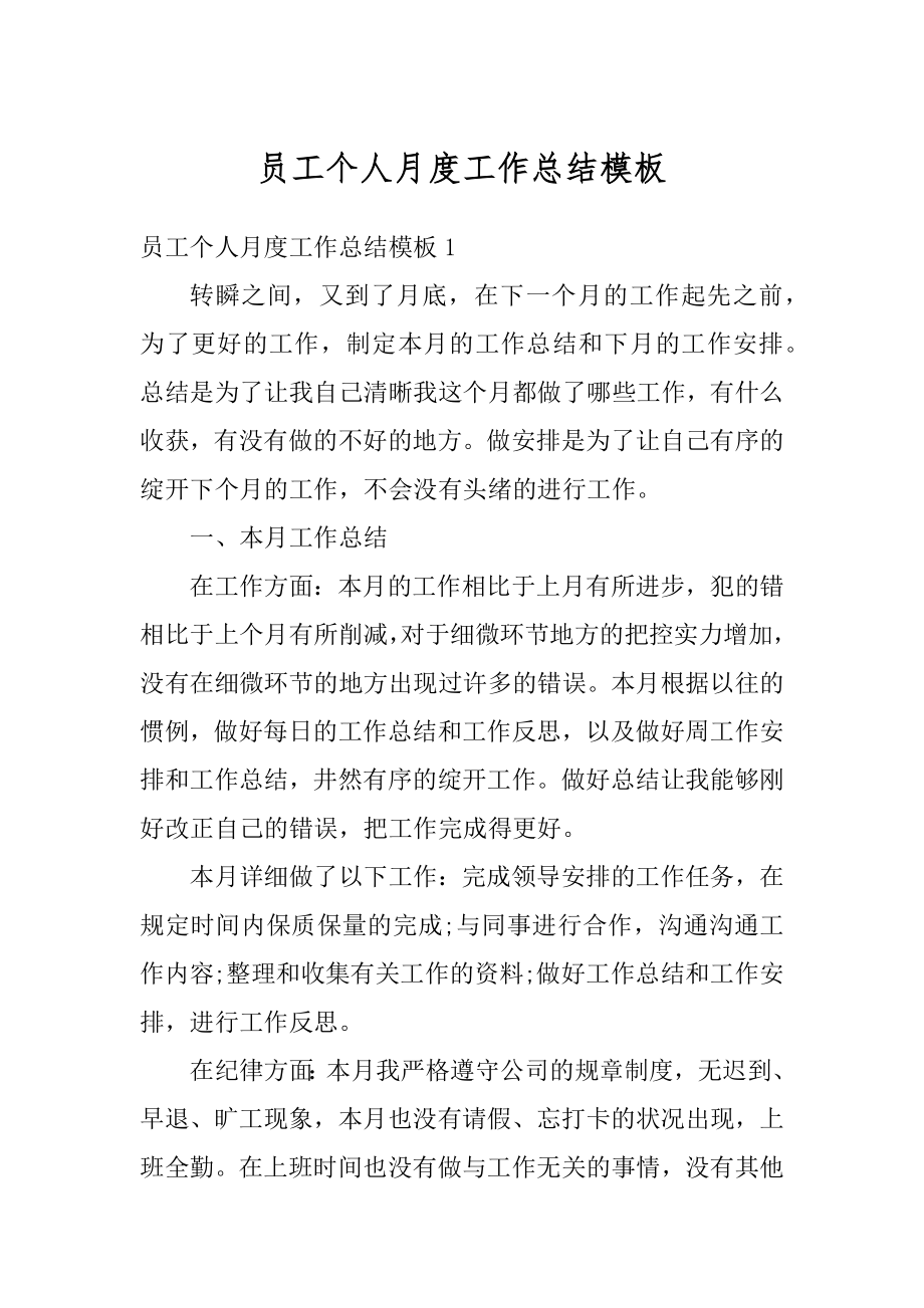 员工个人月度工作总结模板范例.docx_第1页